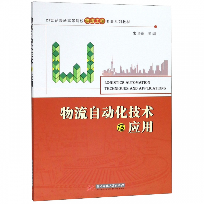 物流自动化技术及应用(21世纪普通高等院校物流工程专业系