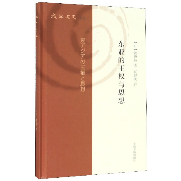 东亚的王权与思想(精)/复旦文史丛刊怎么看?