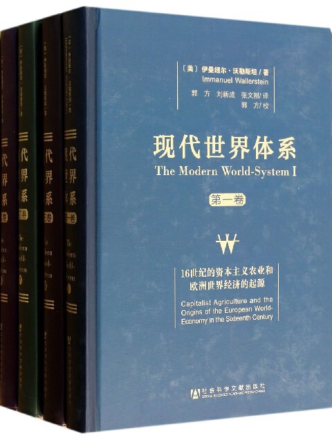 现代世界体系 共4卷 精装 伊曼纽尔沃勒斯坦的多卷本著作 对全球史进行了重新阐释 将现代世界的产生和发展确定为16世纪到20世纪怎么看?