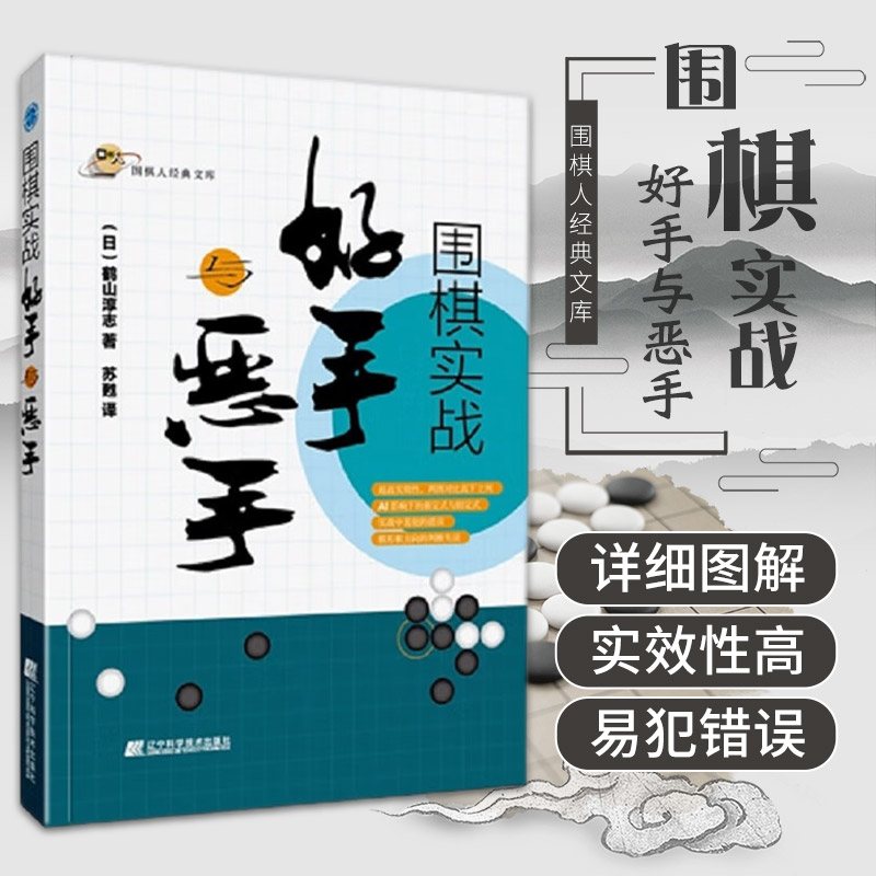 围棋实战好手与恶手围棋人经典文库超高实效性两图对比高下立判棋形和方向的判断失误鹤山淳志著辽宁科学技术出版社