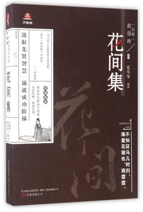 万卷楼国学经典升级版花间集温庭筠等著唐诗宋词中国古诗词大会经典文学古典小说全集人间词话古文观止