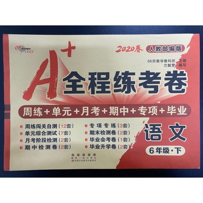 A+全程练考卷语文六年级20春人教新