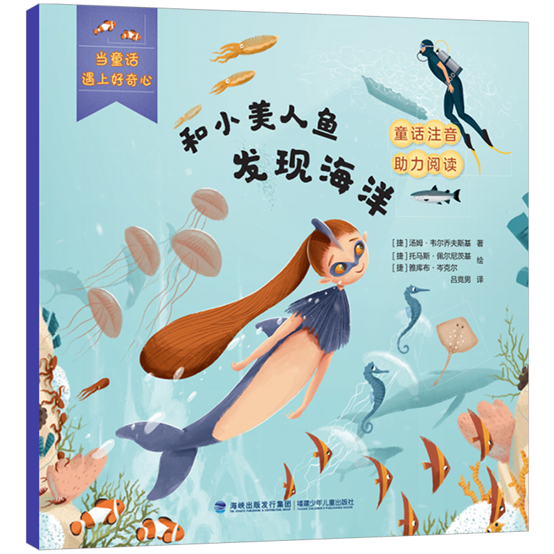 和小美人鱼发现海洋（当童话遇上好奇心）