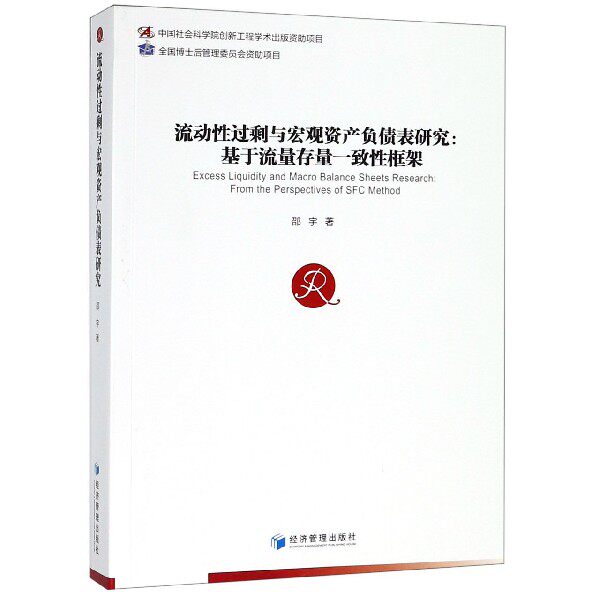 流动性过剩与宏观资产负债表研究--基于流量存量一致性框架怎么看?