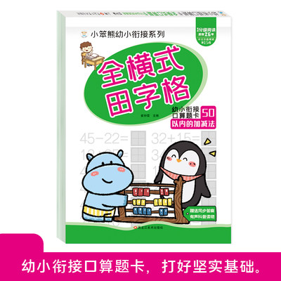 小笨熊 幼小衔接口算题卡 田字格版 50以内的加减法