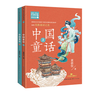 经典 ·百读不厌 新版 中国童话 故事 全二册