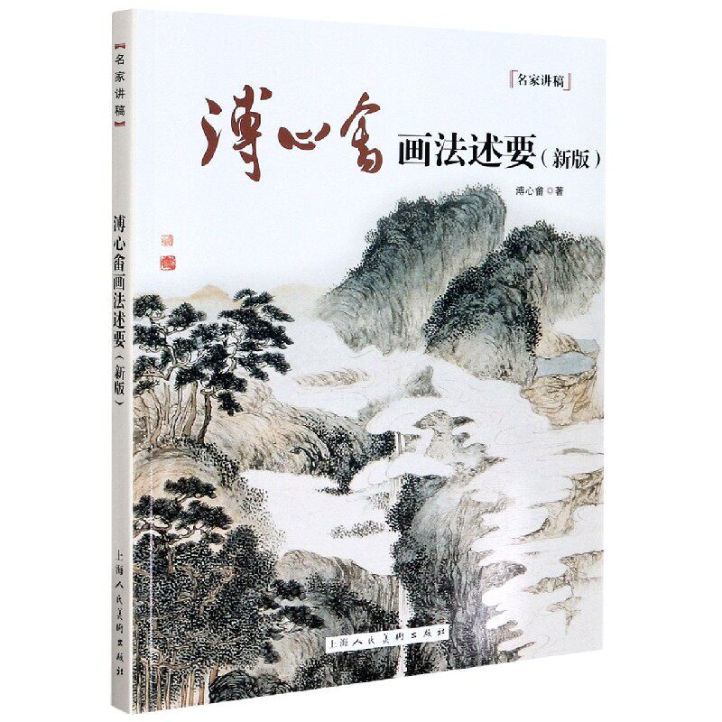 溥心畬画法述要(新版)/名家讲稿怎么样,好用不?