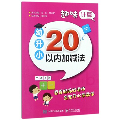 幼升小20以内加减法/趣味计算