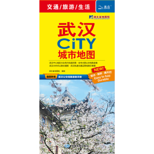 武汉CITY城市地图 公交线路速查手册 202 附赠最新