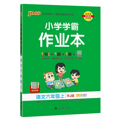 (PASS)23秋《小学学霸作业本》 语文(人教版) 六