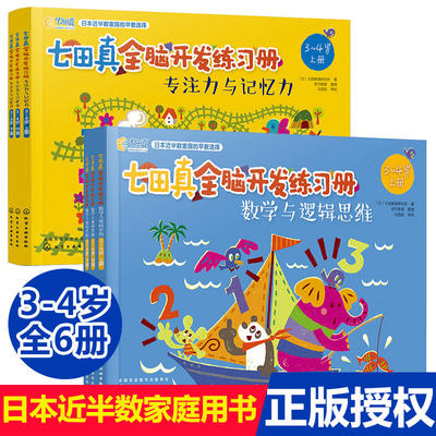 七田真全脑开发练习册全套全6册 3-4岁儿童专注力与记忆力数学与逻辑思维幼小衔接幼升小学前班教材书籍思维训练儿童左右脑开发2岁