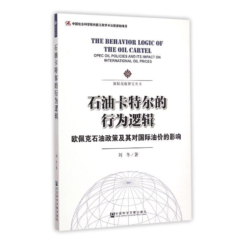 石油卡特尔的行为逻辑(欧佩克石油政策及其对国际油价的影响