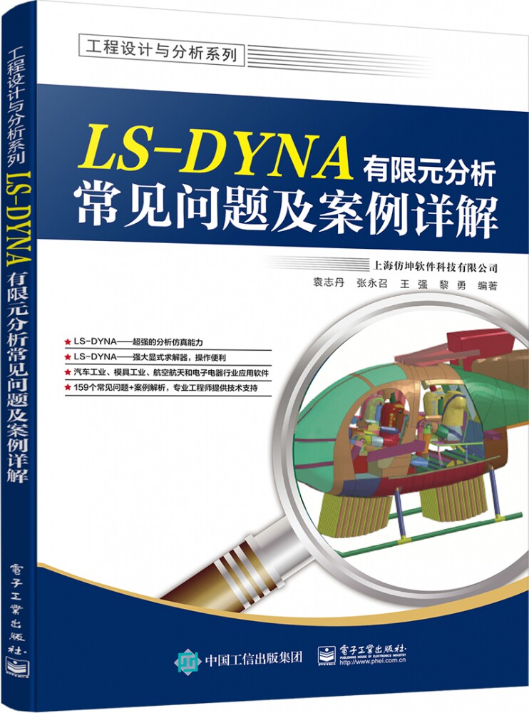 LS-DYNA有限元分析常见问题及案例详解怎么样,好用不?