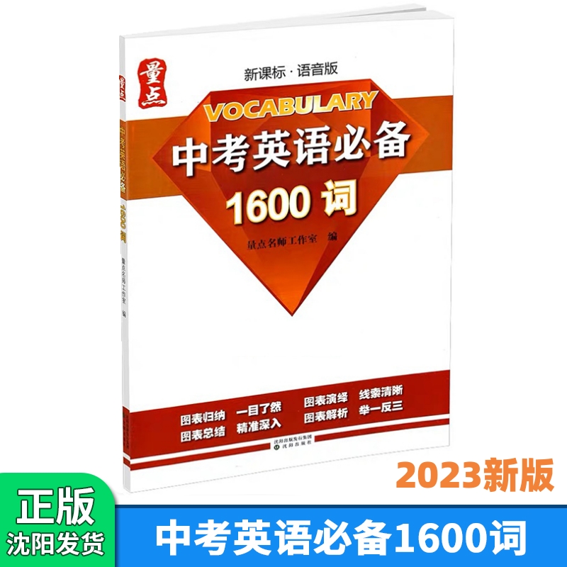 量点1600词+强化训练+必刷词量点初中英语语法强化训练2023新版七八九年级词汇大全知识點专项训练辅导资料量点中考必备英语1600词