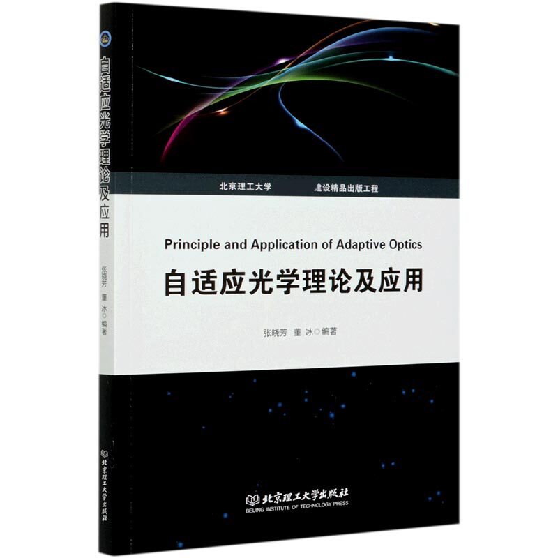 自适应光学理论及应用高性价比高么？