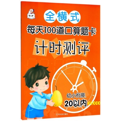 全横式每天100道口算题卡计时测评(幼小衔接20以内)