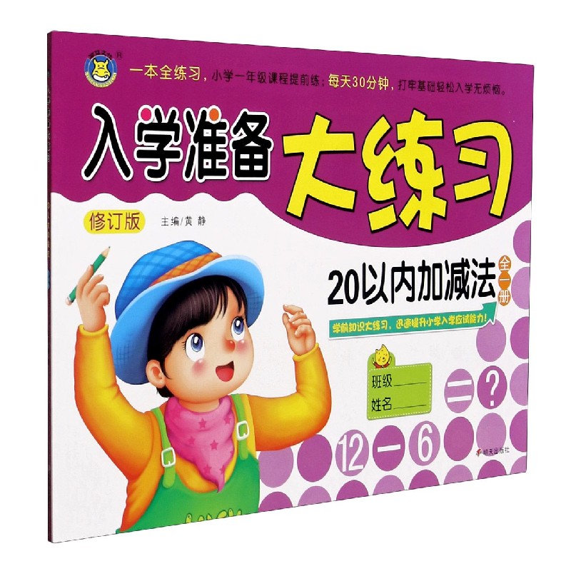 20以内加减法(全1册修订版)/入学准备大练习 书籍/杂志/报纸 启蒙认知书/黑白卡/识字卡 原图主图