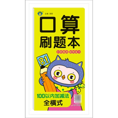 河马文化——口算刷题本 100以内加减法 全横式