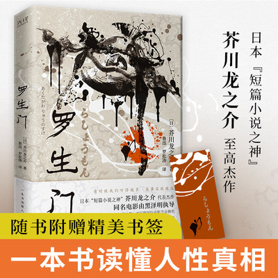 罗生门 芥川龙之介 世界名著 日本文学 惊悚悬疑文学小说