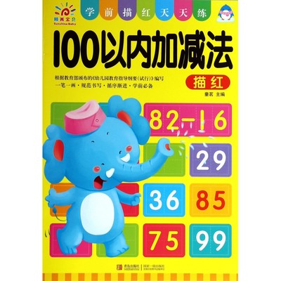 100以内加减法(学前描红天天练)