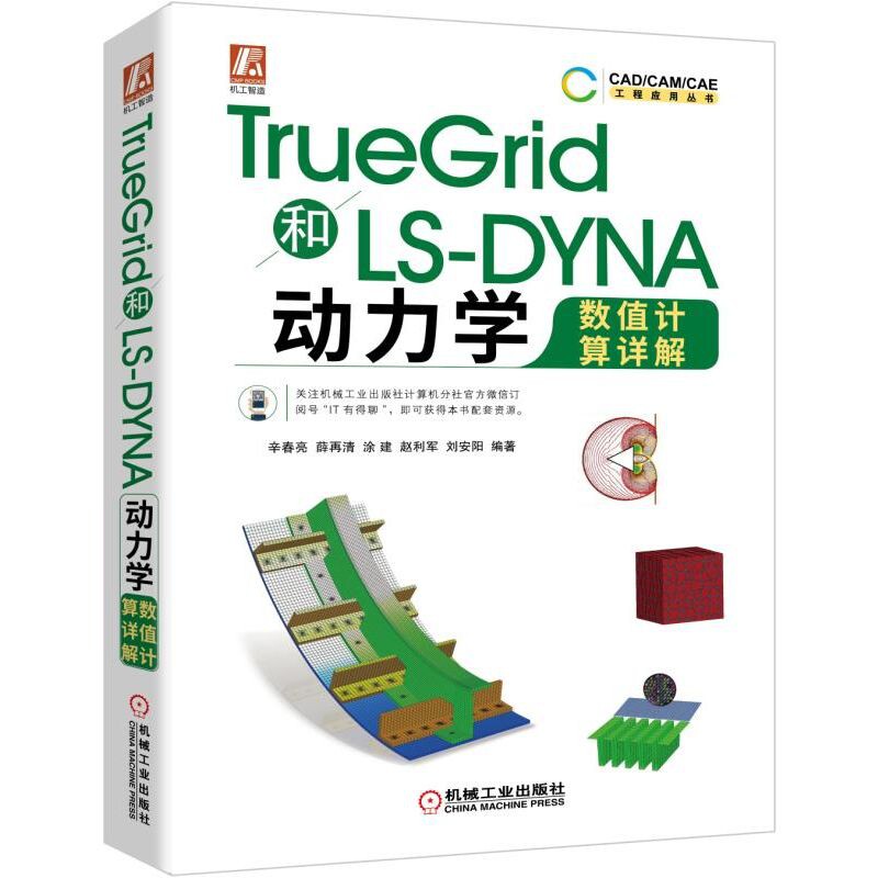 TrueGrid和LS-DYNA动力学数值计算详解  辛春亮   详细讲解了TrueGrid和LS-NYNA怎么看?