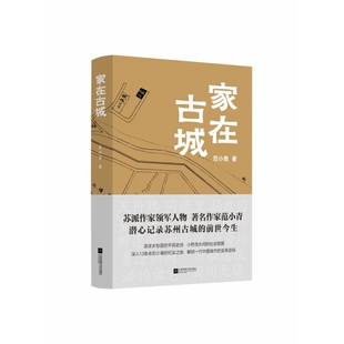 家在古城 范小青著 深入数十条大街小巷的纪实之旅  解锁