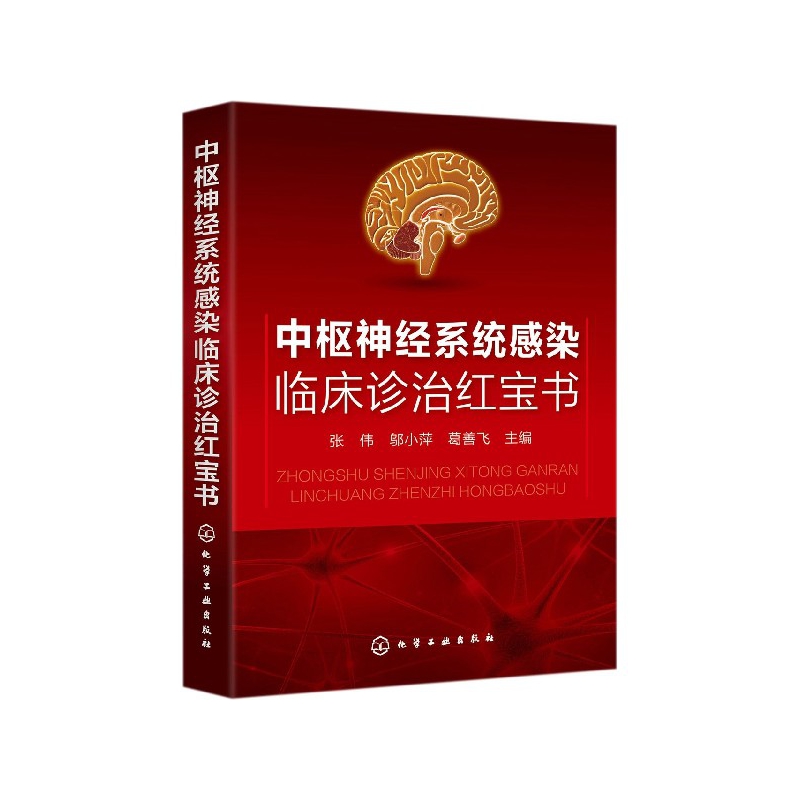 中枢神经系统感染临床诊治  临床诊治系列书籍 立足临床根