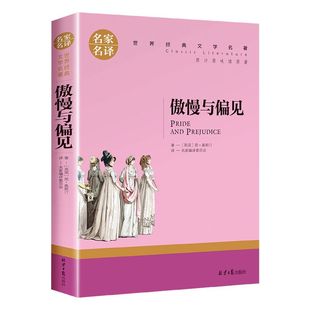 世界经典 名家名译 文学名著 傲慢与偏见