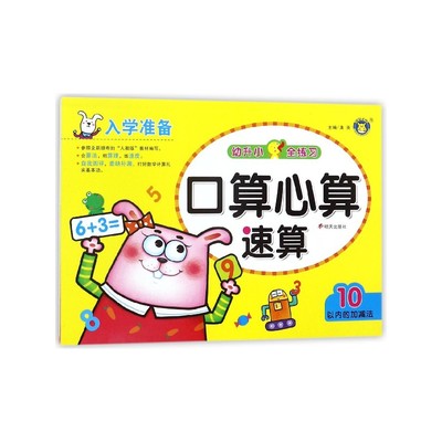 口算心算速算(10以内的加减法)/幼升小全练习