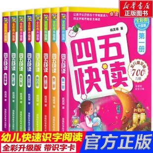 四五快读全套8册正版 附识字卡片学龄前幼儿3 6周岁幼小衔接幼儿园书籍全套早教宝宝识字教材书一年级拼音拼读训练