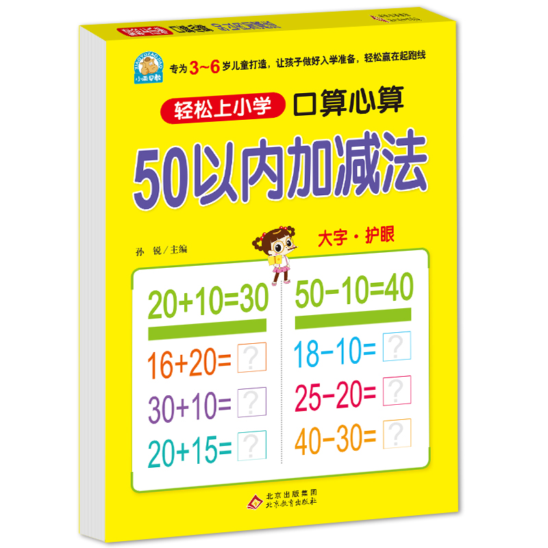 50以内加减法(口算心算)/轻松上小学 书籍/杂志/报纸 启蒙认知书/黑白卡/识字卡 原图主图