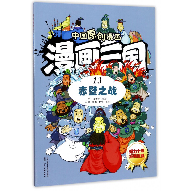 漫画三国(13赤壁之战)/中国原创漫画