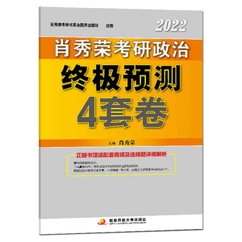 肖秀荣2022考研政治终极预测4套卷