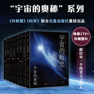 科普百科 给孩子 全8册 宇宙 零基础入门天文学 奥秘