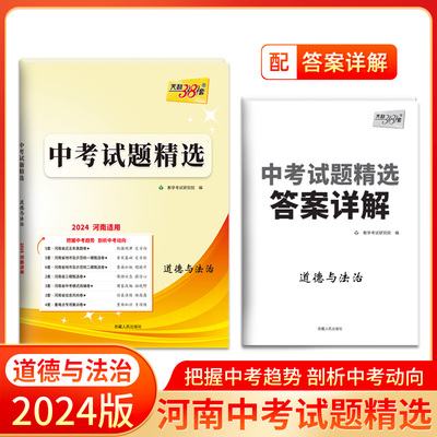 2024 道德与法治 河南中考试题精选 天利38套