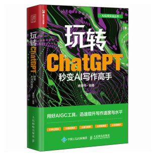 玩转ChatGPT：秒变AI写作高手