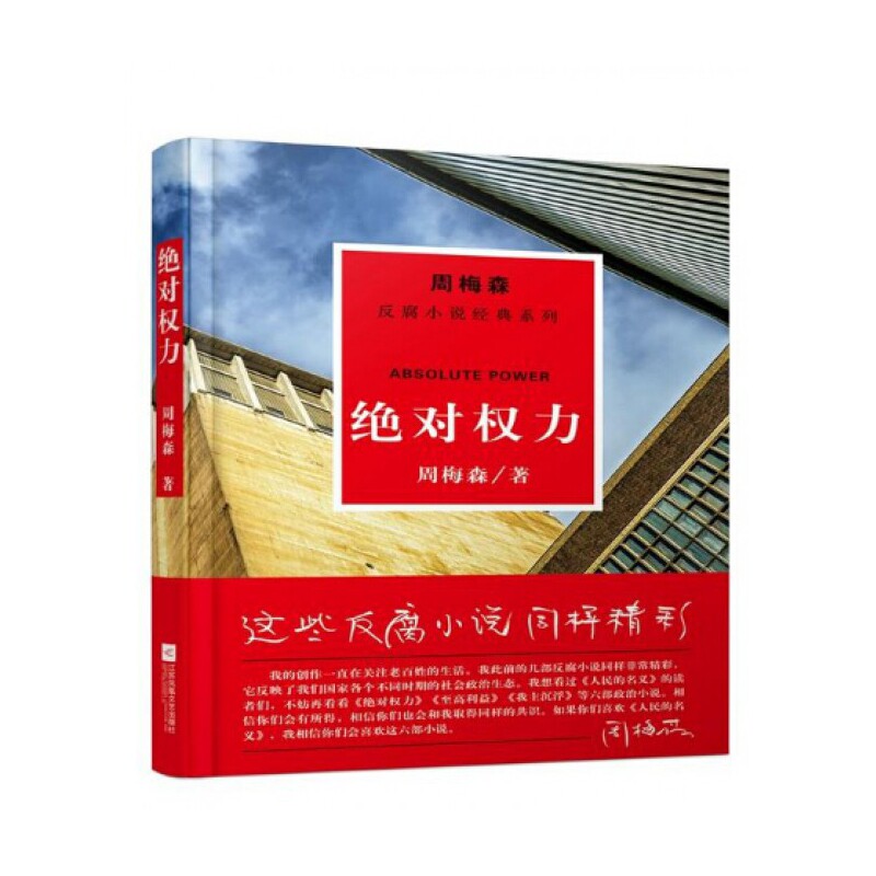 绝对权力/周梅森反腐小说经典系列