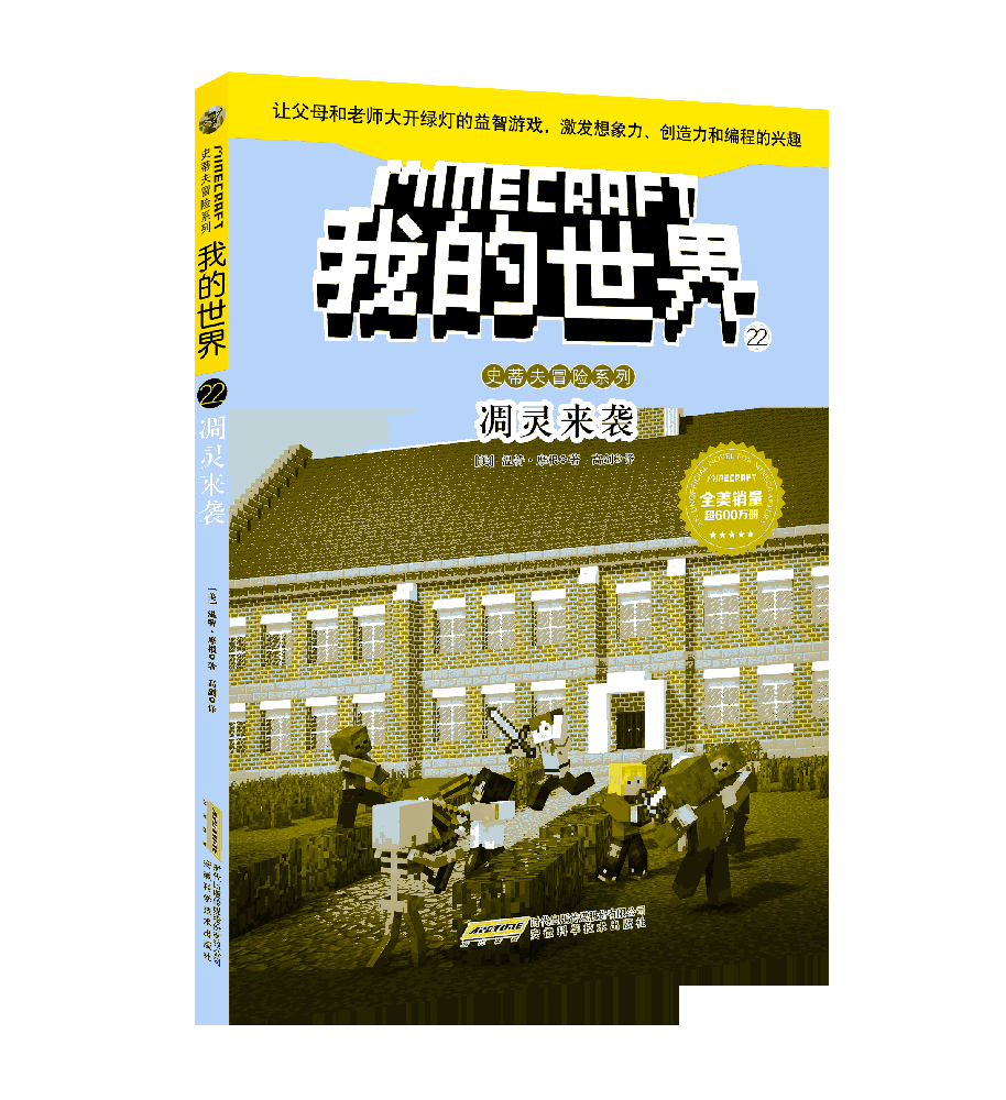 凋灵来袭/史蒂夫冒险系列/我的世界