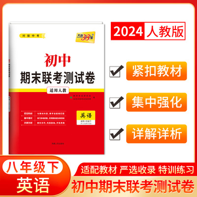 2024八年级下 人教版 英语 初中期末联考测试卷 天利38套