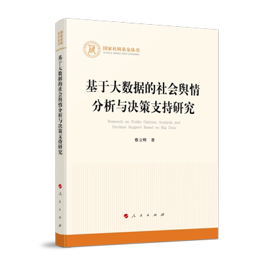 基于大数据的社会舆情分析与决策支持研究(国家社科基金丛书