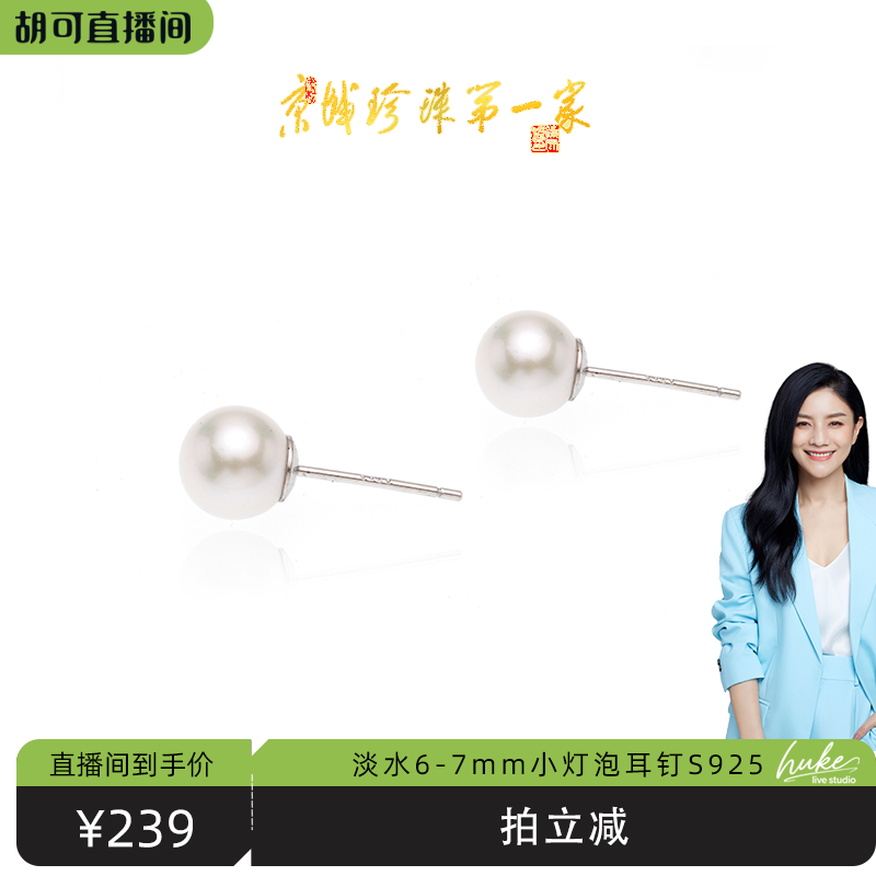 【胡可推荐】红桥珍珠 星幕系列淡水AK珍珠耳钉6-7mmS925日常百搭