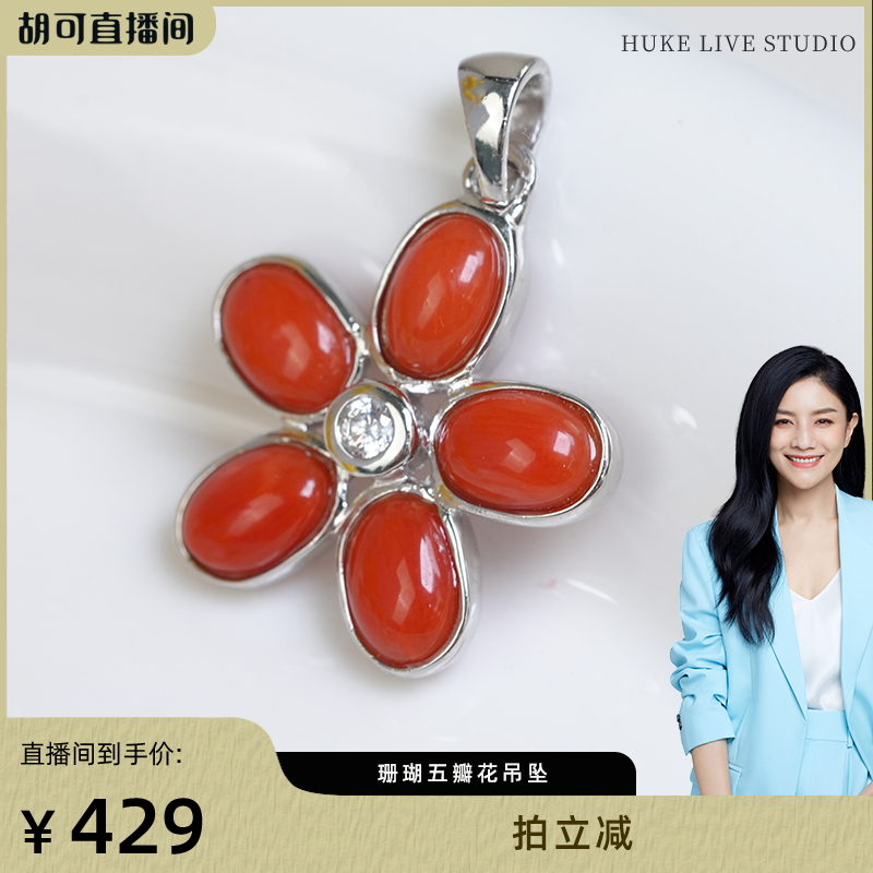 【胡可推荐】红桥 珊瑚五瓣花朵造型吊坠 S925,珠宝/钻石/翡翠,珊瑚,淘宝优惠券,粉丝福利购,淘宝优惠卷