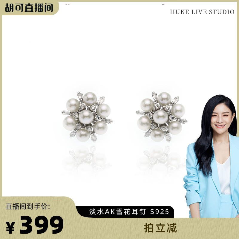 【胡可推荐】红桥珍珠 淡水AK珍珠4-5mm雪花耳钉 S925,珠宝/钻石/翡翠,耳饰,淘宝优惠券,粉丝福利购,淘宝优惠卷
