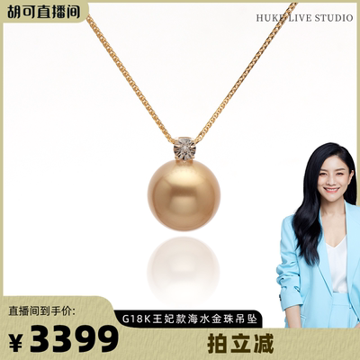 【胡可推荐】红桥珍珠 海水南洋金珠11-12mm王妃款吊坠18K 送银链