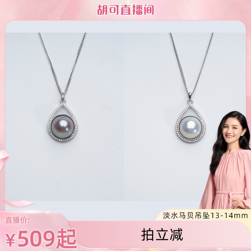 【胡可推荐】红桥珍珠 淡水爱迪生马贝13-14mm珍珠吊坠S925