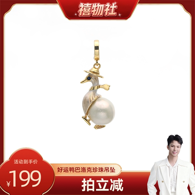 【禧物社】红桥珍珠 淡水有核爱迪生巴洛克好运鸭珍珠吊坠 合金