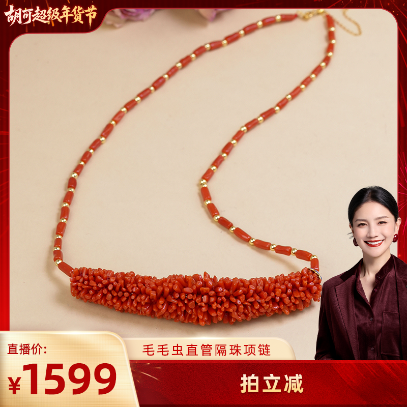 【胡可推荐】红桥 珊瑚经典款毛毛虫项链,珠宝/钻石/翡翠,珊瑚,淘宝优惠券,粉丝福利购,淘宝优惠卷