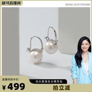 【胡可推荐】红桥珍珠 摇曳生辉S925淡水有核爱迪生珍珠水桶耳坠