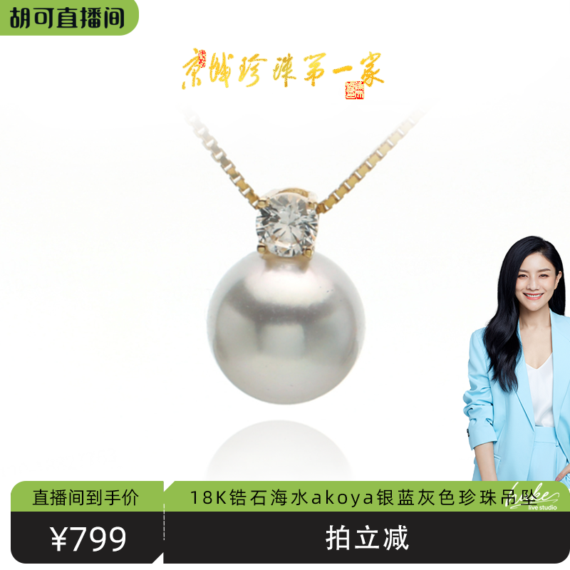 【胡可推荐】红桥珍珠 王妃款海水akoya银蓝灰色吊坠18K 送银链