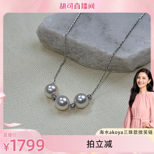 【胡可推荐】红桥珠宝 国企严选海水akoya7-7.5mm三珠微笑链 S925